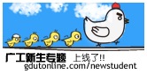 工大在线新生专题
