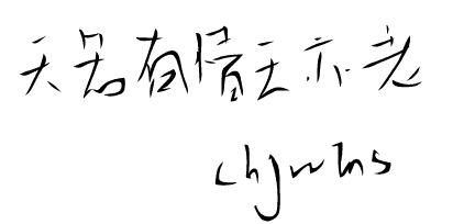 天若有情天亦老.jpg
